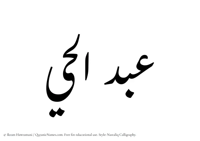 The Muslim name word Abdul Hai written in Nastaliq calligraphic script