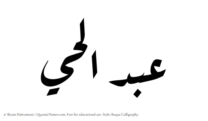 The Muslim name Abdul Hai written in Ruqaa calligraphic script