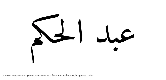 The Muslim name Abdul Hakam written in Quranic naskh script