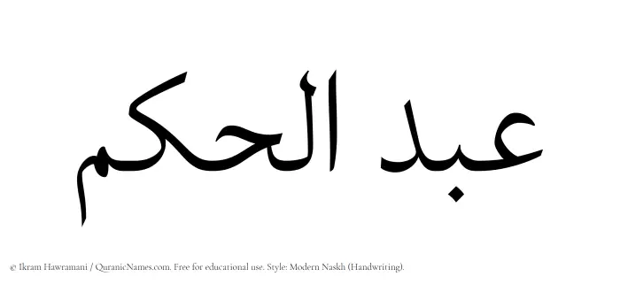 The Muslim name Abdul Hakam written in naskh script