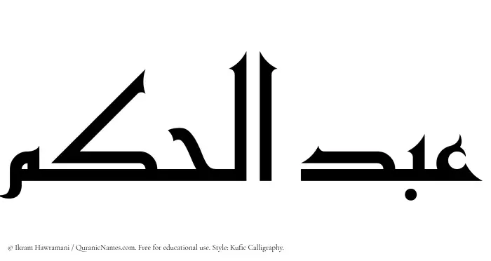 The Muslim name Abdul Hakam written in Kufi/Kufic calligraphic script