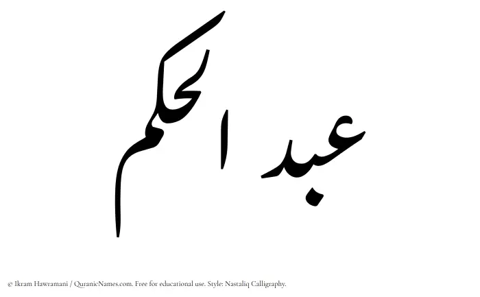 The Muslim name word Abdul Hakam written in Nastaliq calligraphic script