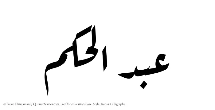 The Muslim name Abdul Hakam written in Ruqaa calligraphic script