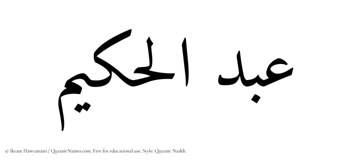 The Muslim name Abdul Hakeem written in Quranic naskh script