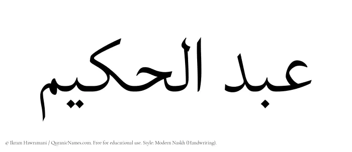 The Muslim name Abdul Hakeem written in naskh script