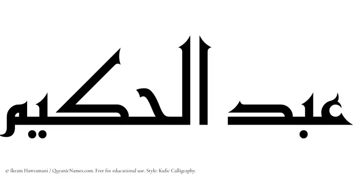 The Muslim name Abdul Hakeem written in Kufi/Kufic calligraphic script
