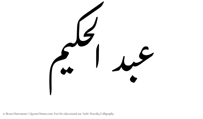 The Muslim name word Abdul Hakeem written in Nastaliq calligraphic script