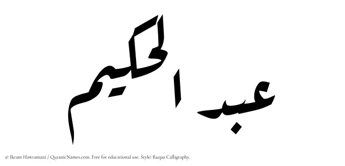 The Muslim name Abdul Hakeem written in Ruqaa calligraphic script