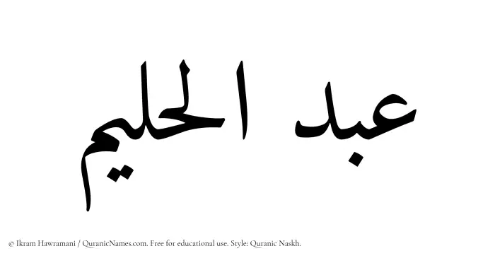 The Muslim name Abdul Halim written in Quranic naskh script