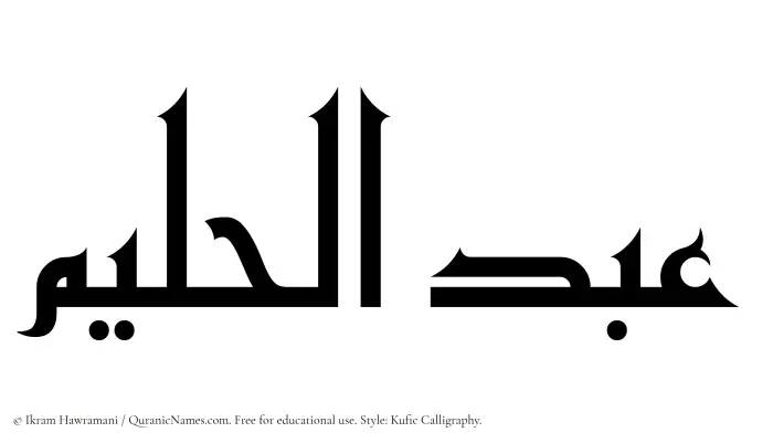 The Muslim name Abdul Halim written in Kufi/Kufic calligraphic script