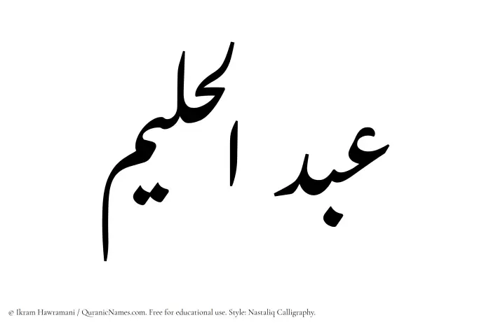The Muslim name word Abdul Halim written in Nastaliq calligraphic script