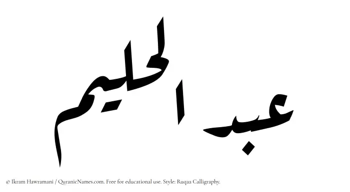 The Muslim name Abdul Halim written in Ruqaa calligraphic script