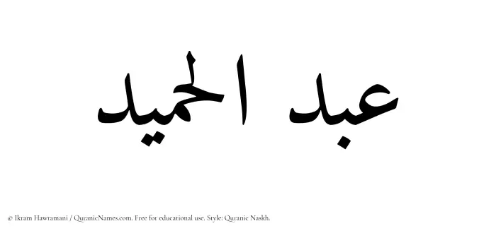 The Muslim name Abdul Hameed written in Quranic naskh script