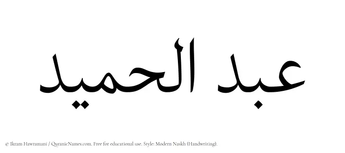 The Muslim name Abdul Hameed written in naskh script