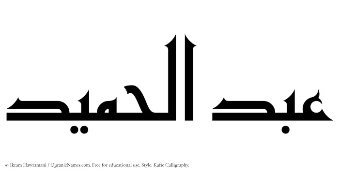 The Muslim name Abdul Hameed written in Kufi/Kufic calligraphic script