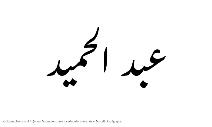 The Muslim name word Abdul Hameed written in Nastaliq calligraphic script