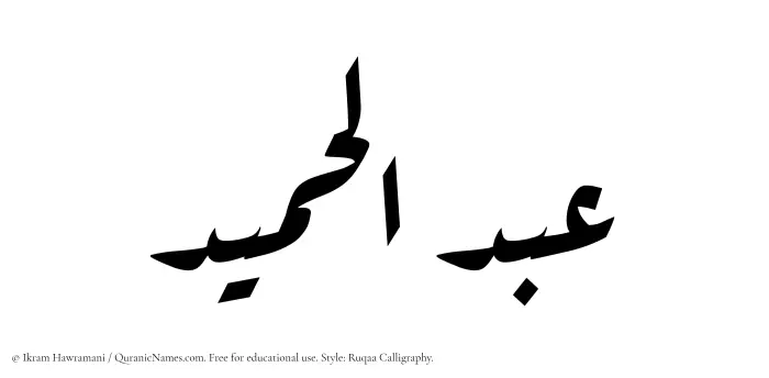 The Muslim name Abdul Hameed written in Ruqaa calligraphic script