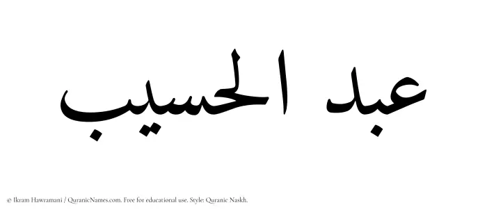 The Muslim name Abdul Haseeb written in Quranic naskh script