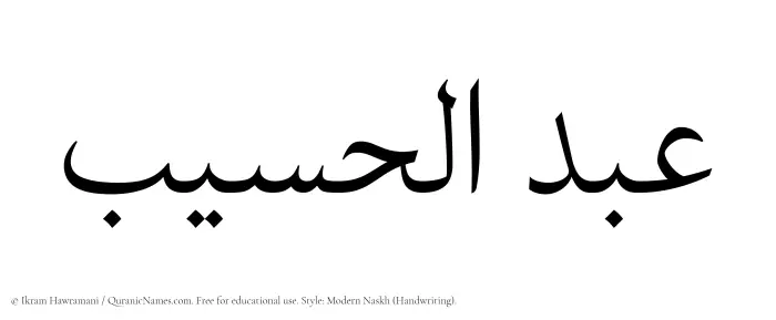 The Muslim name Abdul Haseeb written in naskh script