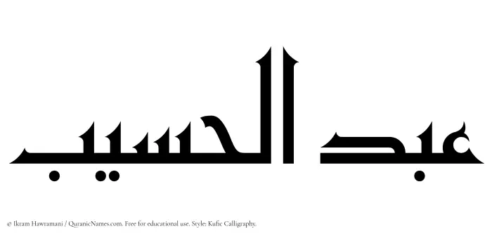 The Muslim name Abdul Haseeb written in Kufi/Kufic calligraphic script