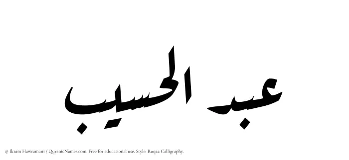 The Muslim name Abdul Haseeb written in Ruqaa calligraphic script