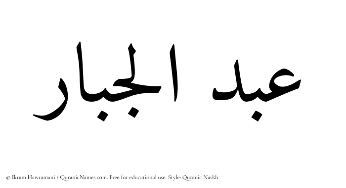 The Muslim name Abdul Jabar written in Quranic naskh script