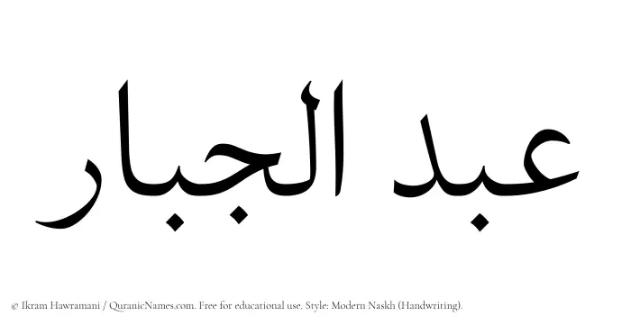 The Muslim name Abdul Jabar written in naskh script