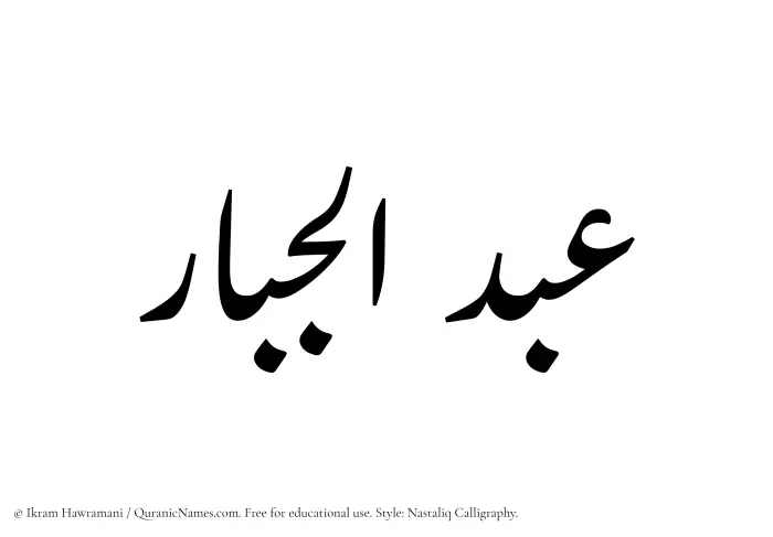 The Muslim name word Abdul Jabar written in Nastaliq calligraphic script
