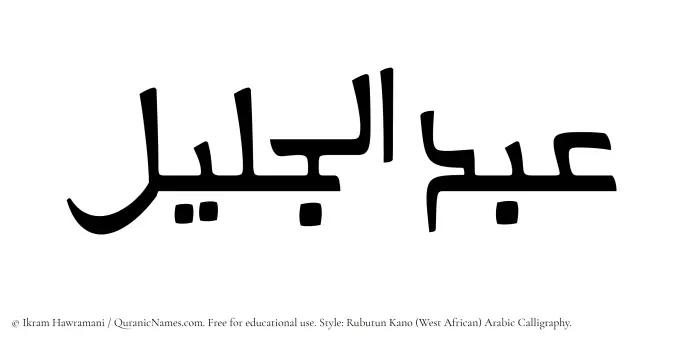 The Muslim name Abdul Jaleel written in Rubutun Kano calligraphic script