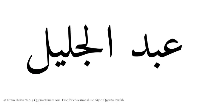 The Muslim name Abdul Jaleel written in Quranic naskh script