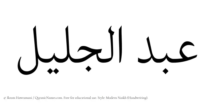 The Muslim name Abdul Jaleel written in naskh script