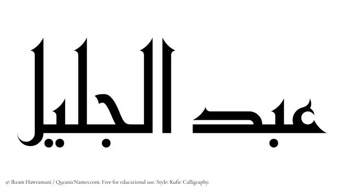 The Muslim name Abdul Jaleel written in Kufi/Kufic calligraphic script