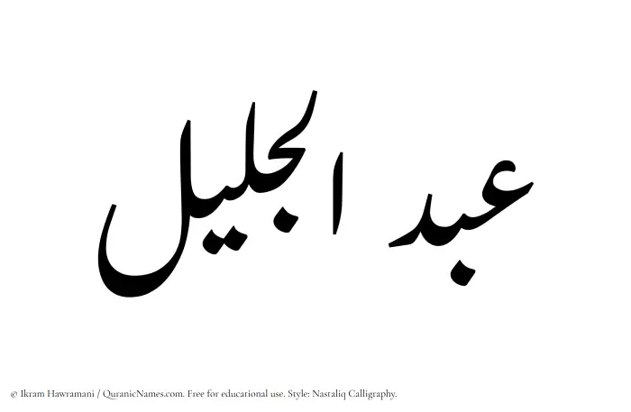 The Muslim name word Abdul Jaleel written in Nastaliq calligraphic script