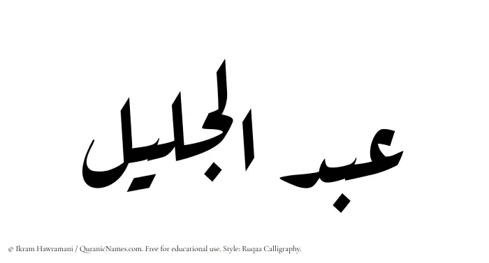 The Muslim name Abdul Jaleel written in Ruqaa calligraphic script