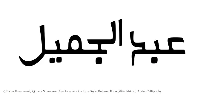 The Muslim name Abdul Jameel written in Rubutun Kano calligraphic script