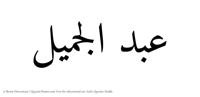 The Muslim name Abdul Jameel written in Quranic naskh script