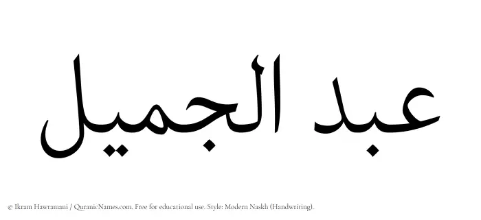 The Muslim name Abdul Jameel written in naskh script