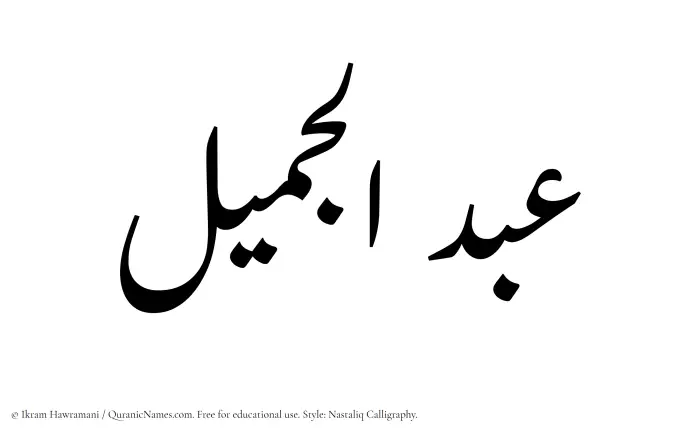 The Muslim name word Abdul Jameel written in Nastaliq calligraphic script