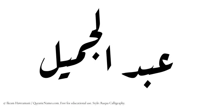 The Muslim name Abdul Jameel written in Ruqaa calligraphic script