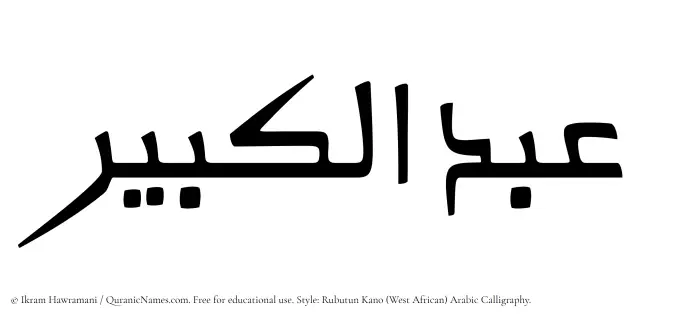 The Muslim name Abdul Kabir written in Rubutun Kano calligraphic script