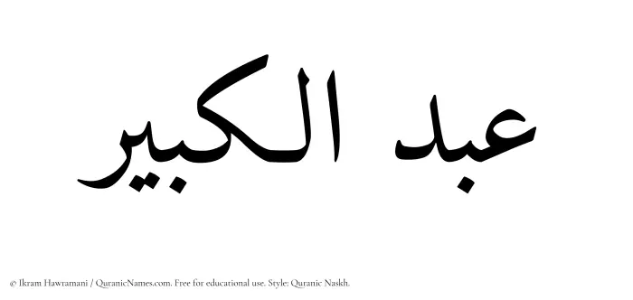 The Muslim name Abdul Kabir written in Quranic naskh script