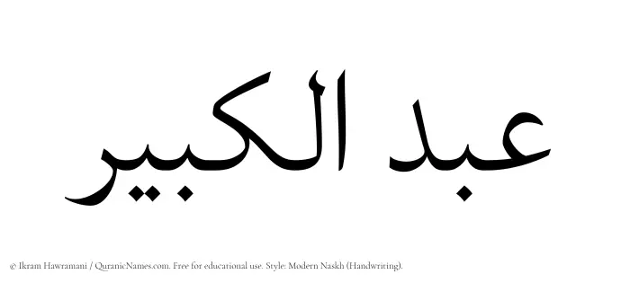 The Muslim name Abdul Kabir written in naskh script