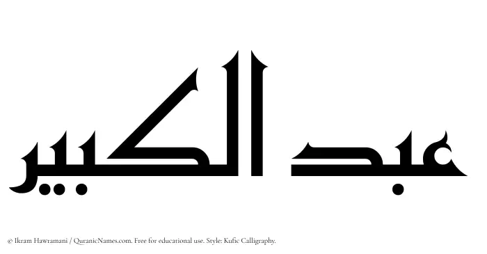 The Muslim name Abdul Kabir written in Kufi/Kufic calligraphic script
