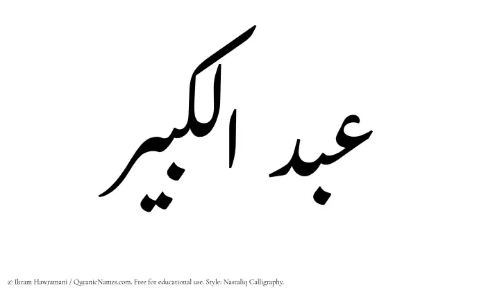 The Muslim name word Abdul Kabir written in Nastaliq calligraphic script