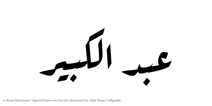 The Muslim name Abdul Kabir written in Ruqaa calligraphic script