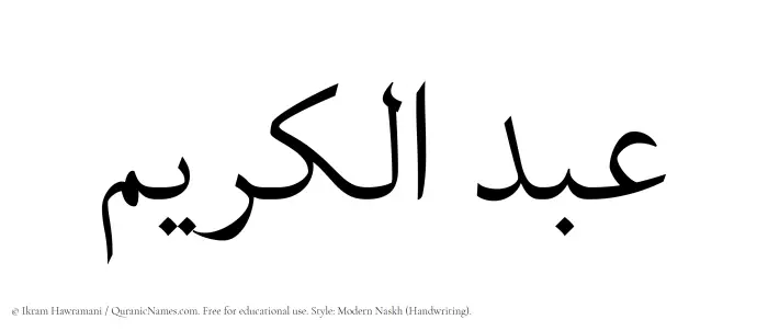 The Muslim name Abdul Karim written in naskh script