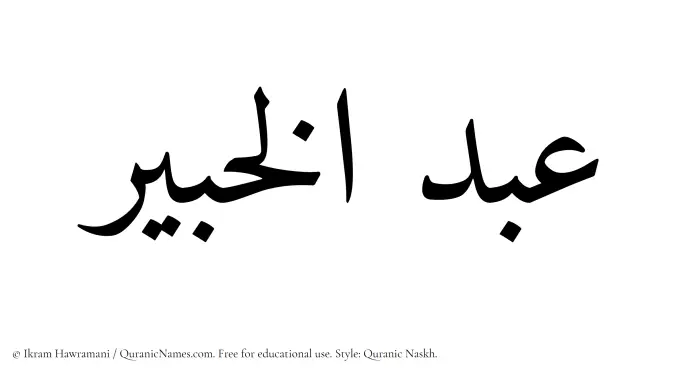 The Muslim name Abdul Khabir written in Quranic naskh script