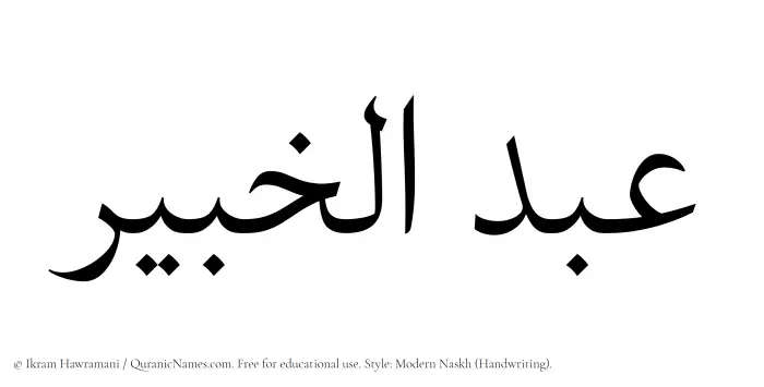 The Muslim name Abdul Khabir written in naskh script