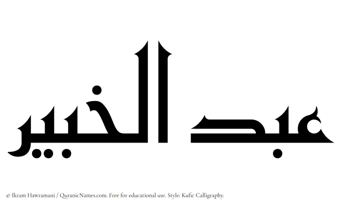 The Muslim name Abdul Khabir written in Kufi/Kufic calligraphic script