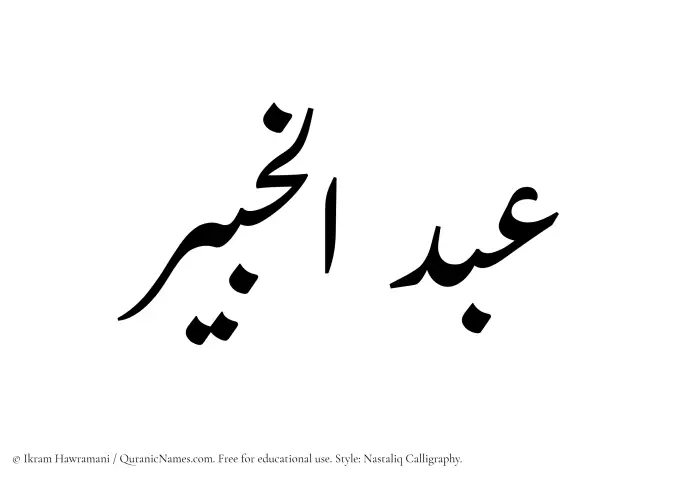 The Muslim name word Abdul Khabir written in Nastaliq calligraphic script
